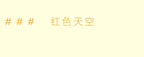 ### 红色天空