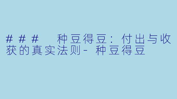 ### 种豆得豆：付出与收获的真实法则