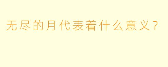 无尽的月代表着什么意义？