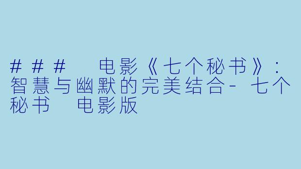 ### 电影《七个秘书》：智慧与幽默的完美结合