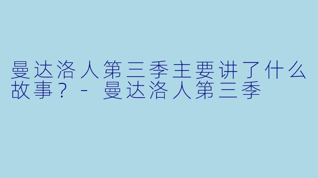 曼达洛人第三季主要讲了什么故事？