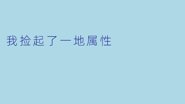 我捡起了一地属性