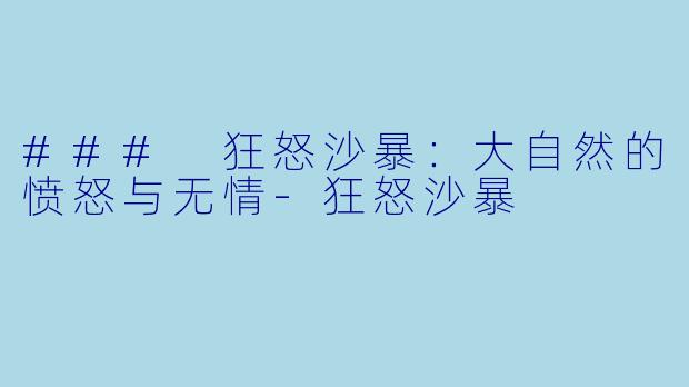 ### 狂怒沙暴：大自然的愤怒与无情-狂怒沙暴