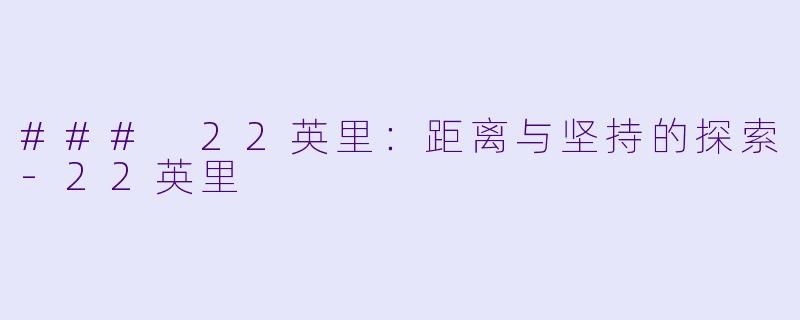 ### 22英里：距离与坚持的探索-22英里