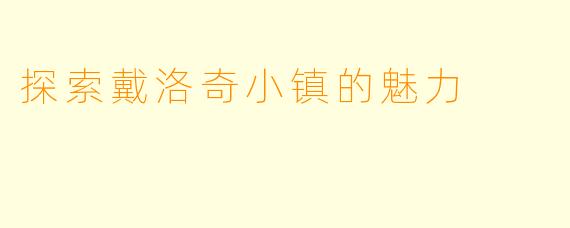 探索戴洛奇小镇的魅力