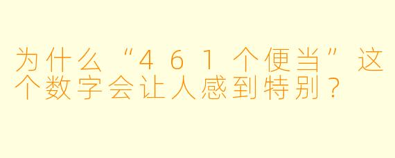 为什么“461个便当”这个数字会让人感到特别？