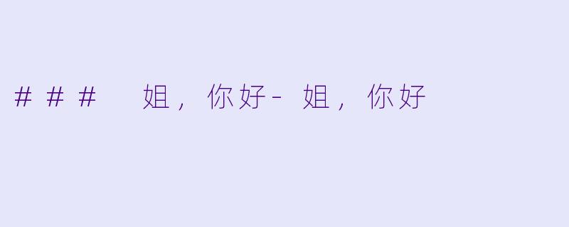 ### 姐，你好-姐，你好