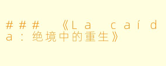 ### 《La caída：绝境中的重生》