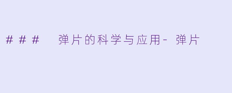 ### 弹片的科学与应用