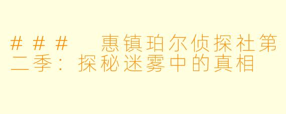 ### 惠镇珀尔侦探社第二季：探秘迷雾中的真相