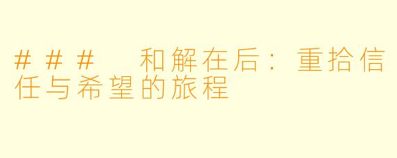 ### 和解在后：重拾信任与希望的旅程