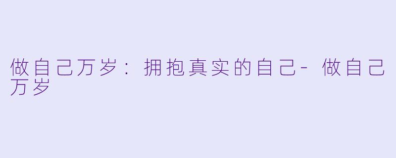 做自己万岁：拥抱真实的自己
