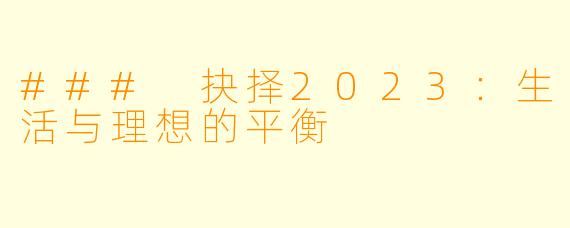 ### 抉择2023：生活与理想的平衡