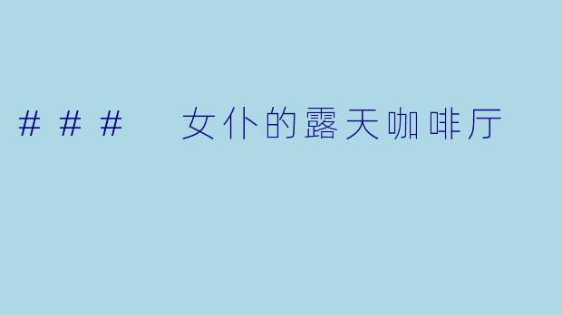 ### 女仆的露天咖啡厅