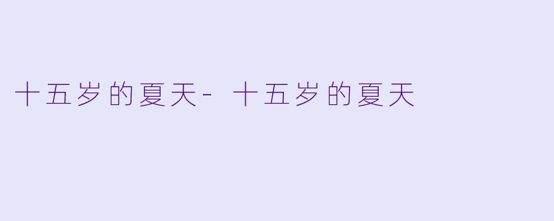 十五岁的夏天-十五岁的夏天