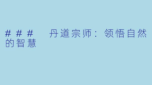 ### 丹道宗师：领悟自然的智慧
