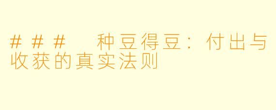 ### 种豆得豆：付出与收获的真实法则
