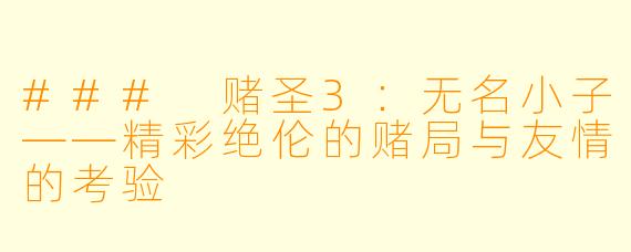 ### 赌圣3：无名小子——精彩绝伦的赌局与友情的考验
