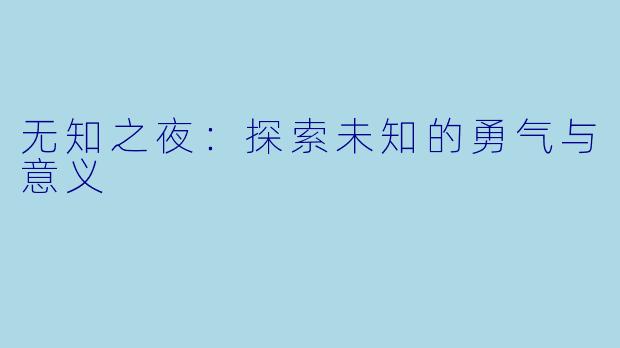 无知之夜：探索未知的勇气与意义