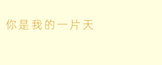 你是我的一片天