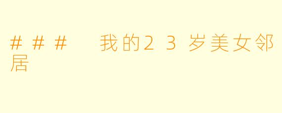 ### 我的23岁美女邻居