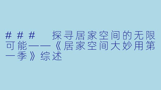 ### 探寻居家空间的无限可能——《居家空间大妙用第一季》综述