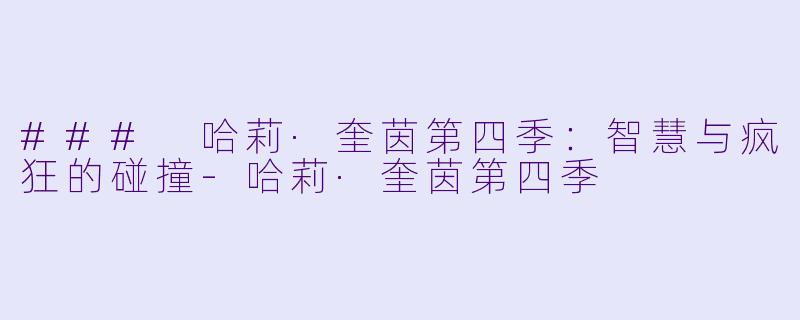 ### 哈莉·奎茵第四季：智慧与疯狂的碰撞-哈莉·奎茵第四季