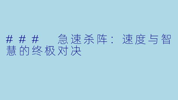 ### 急速杀阵：速度与智慧的终极对决