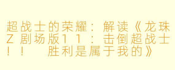 超战士的荣耀：解读《龙珠Z剧场版11：击倒超战士!! 胜利是属于我的》