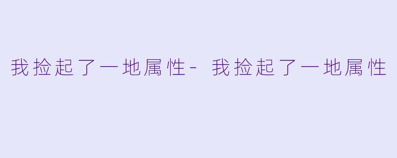 我捡起了一地属性