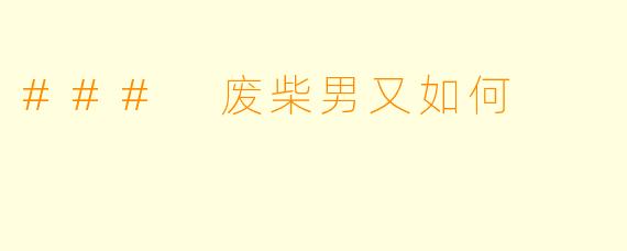 ### 废柴男又如何
