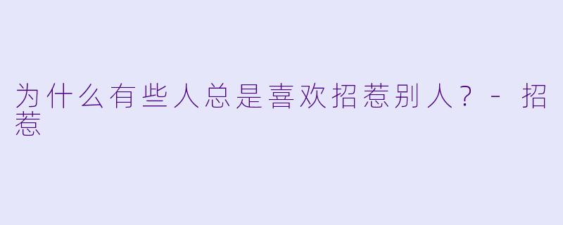 为什么有些人总是喜欢招惹别人？