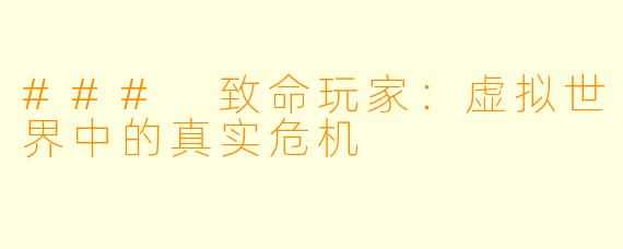 ### 致命玩家：虚拟世界中的真实危机
