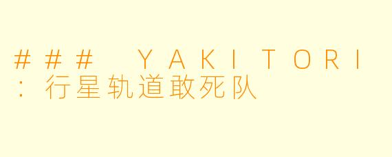 ### YAKITORI：行星轨道敢死队
