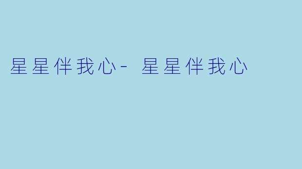 星星伴我心