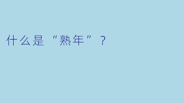 什么是“熟年”？  