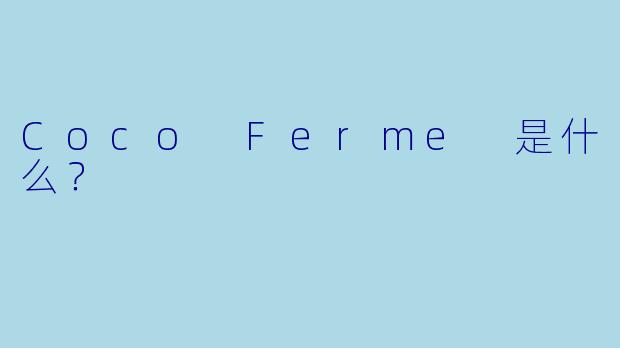 Coco Ferme 是什么？