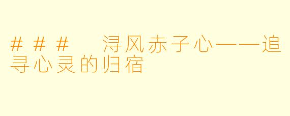 ### 浔风赤子心——追寻心灵的归宿