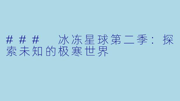 ### 冰冻星球第二季：探索未知的极寒世界