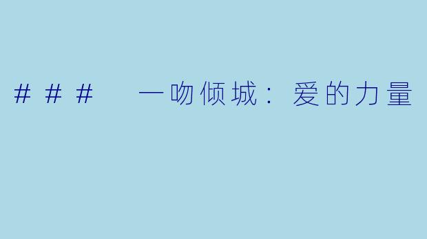 ### 一吻倾城：爱的力量
