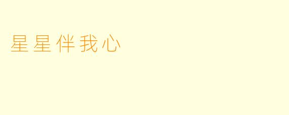 星星伴我心