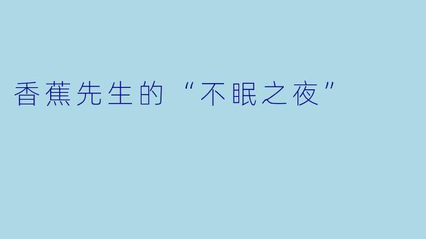 香蕉先生的“不眠之夜”