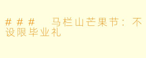 ### 马栏山芒果节：不设限毕业礼