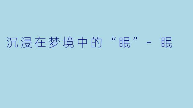 沉浸在梦境中的“眠”-眠