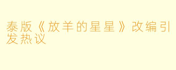 泰版《放羊的星星》改编引发热议