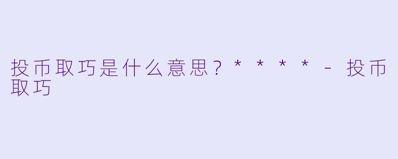 投币取巧是什么意思？****