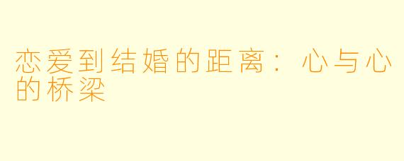 恋爱到结婚的距离：心与心的桥梁