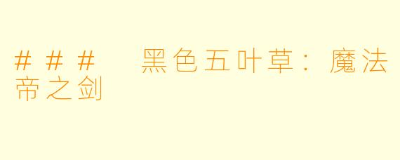 ### 黑色五叶草：魔法帝之剑