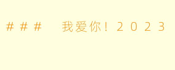 ### 我爱你！2023