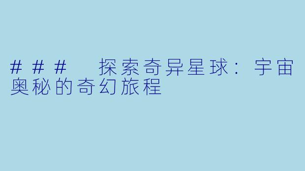 ### 探索奇异星球：宇宙奥秘的奇幻旅程